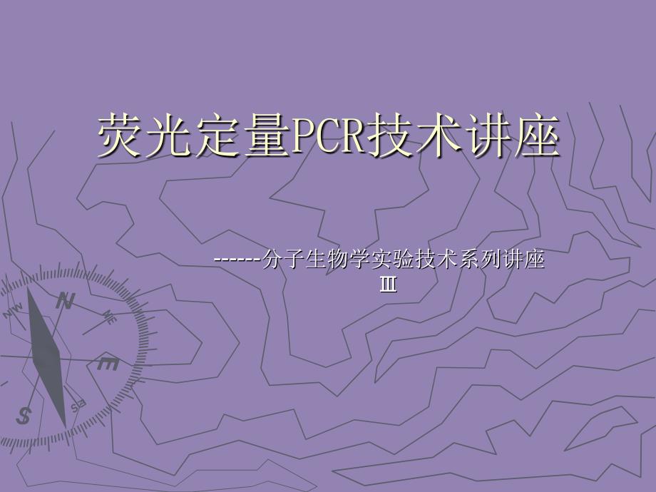 荧光定量pcr技术讲座课件_第1页