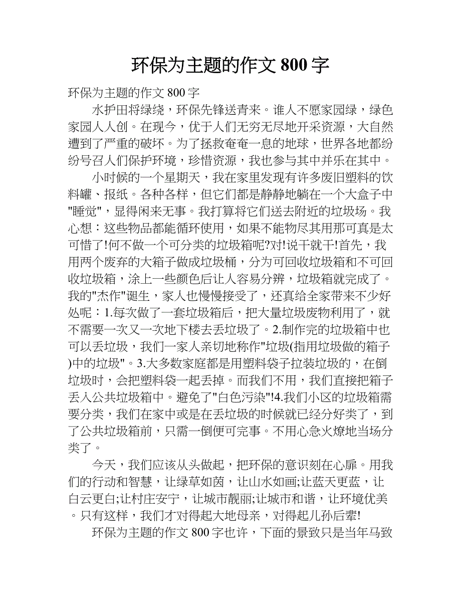 环保为主题的作文800字.doc_第1页