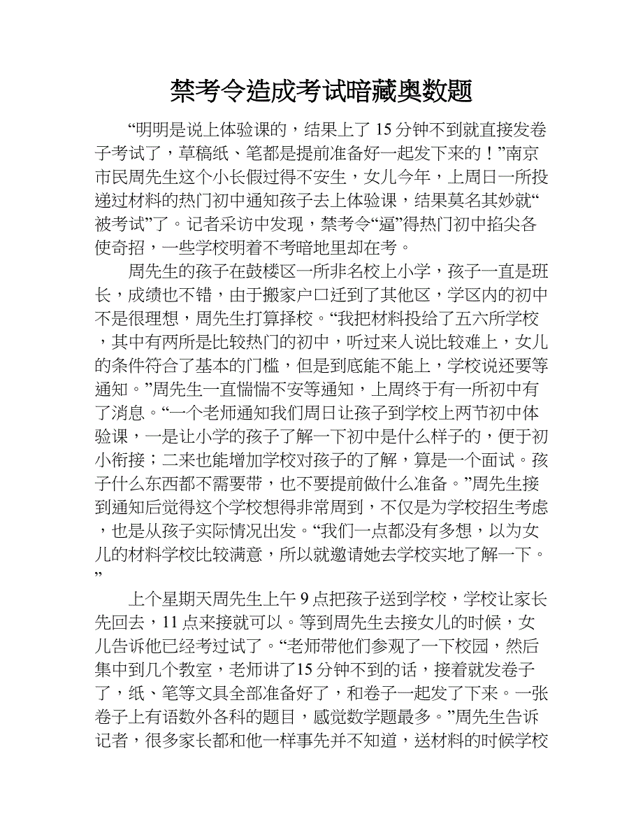 禁考令造成考试暗藏奥数题.doc_第1页