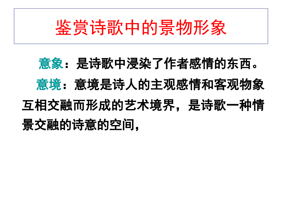 古代诗歌鉴赏之鉴赏诗歌的形象_第3页