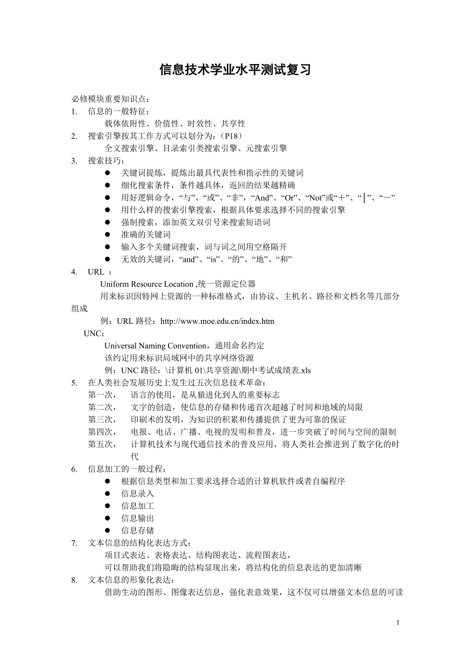 信息技术学业水平基础知识复习_第1页