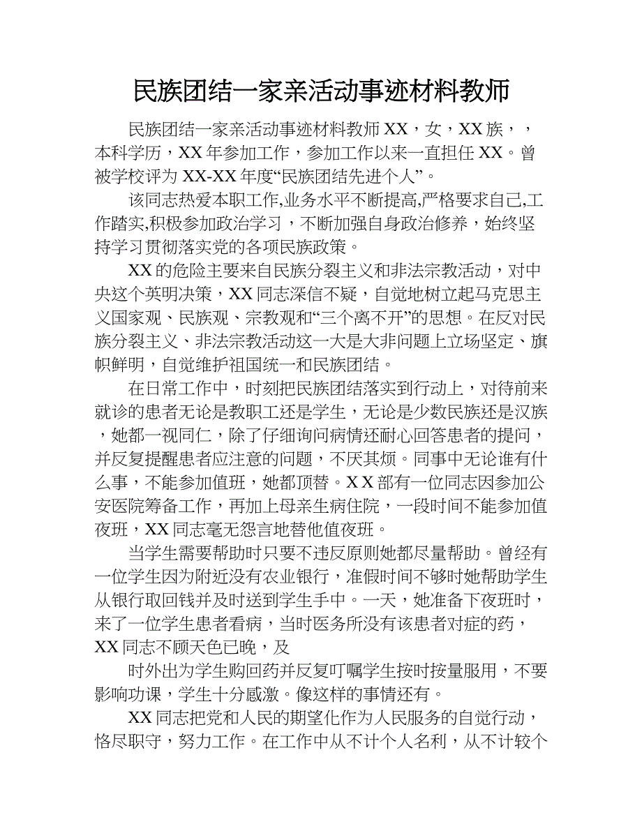 民族团结一家亲活动事迹材料教师.doc_第1页