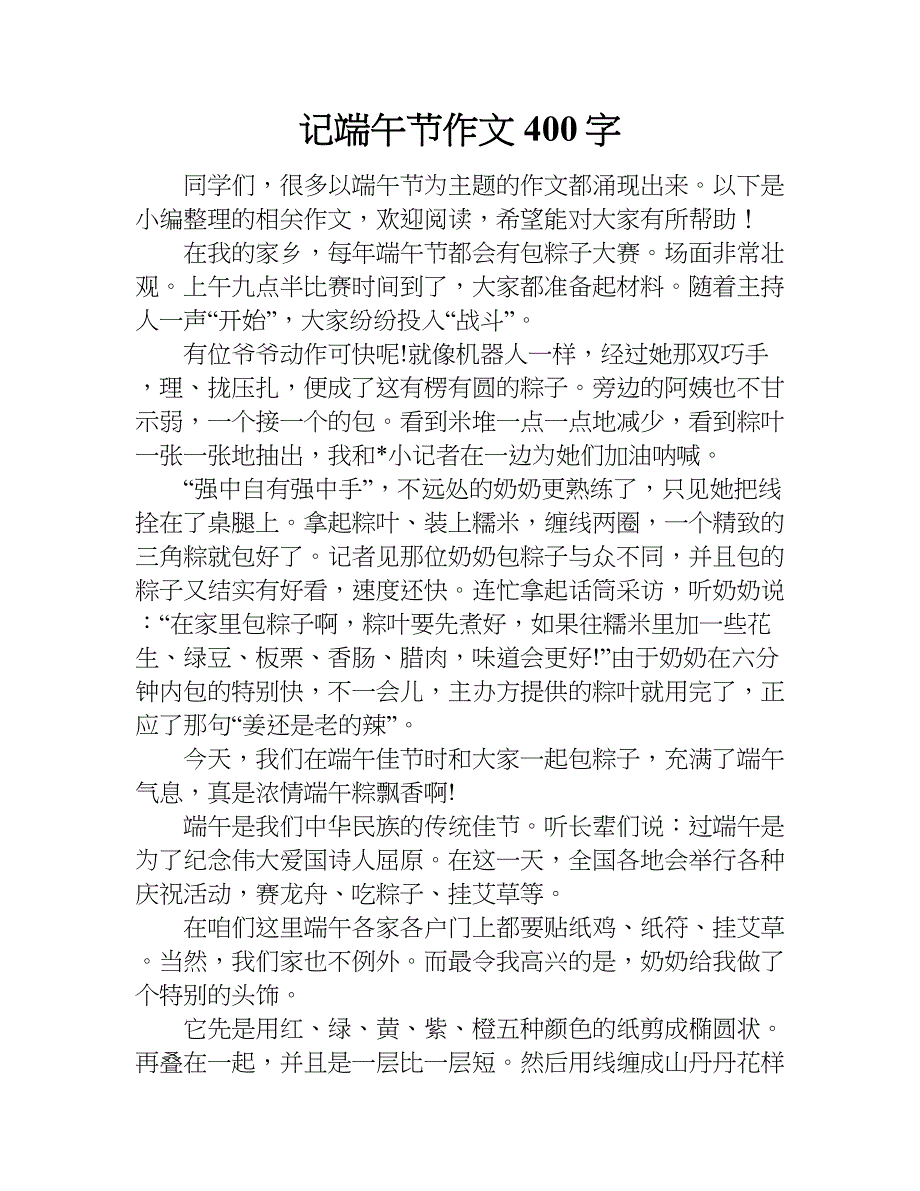 记端午节作文400字.doc_第1页