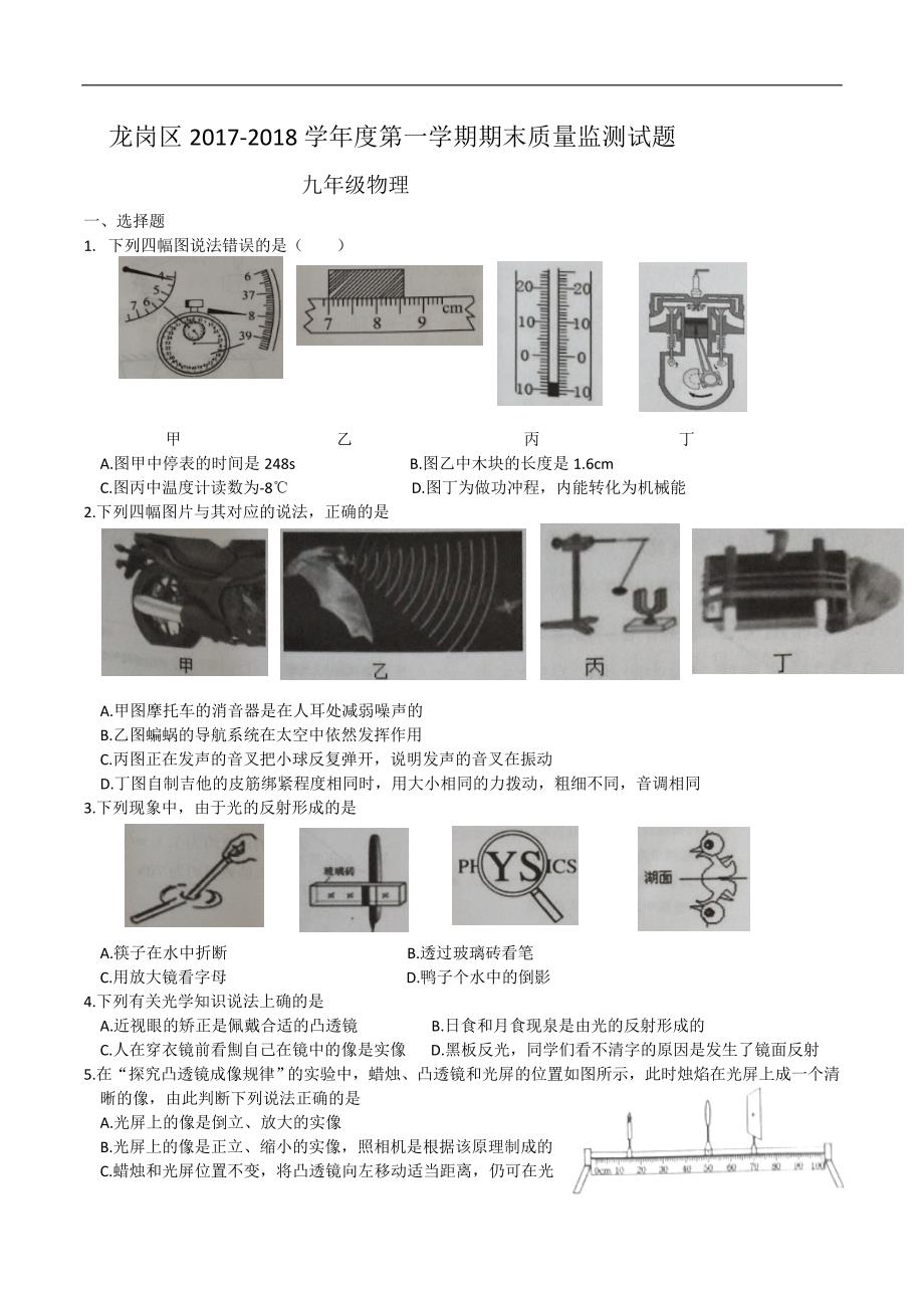 龙岗区2017-2018第一学期期末检测题-九年级物理_第1页