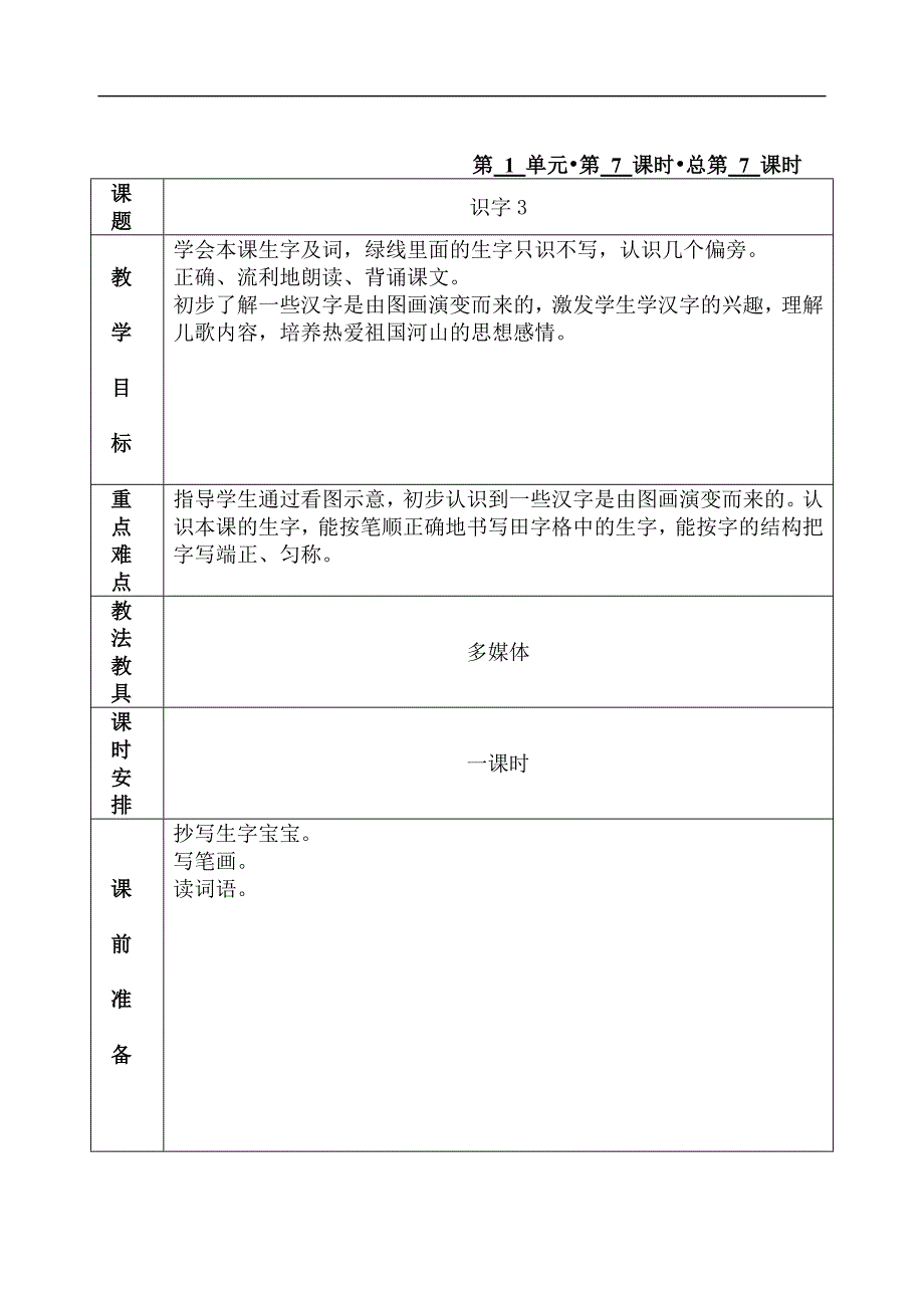 一年级下册语文识字3_第1页