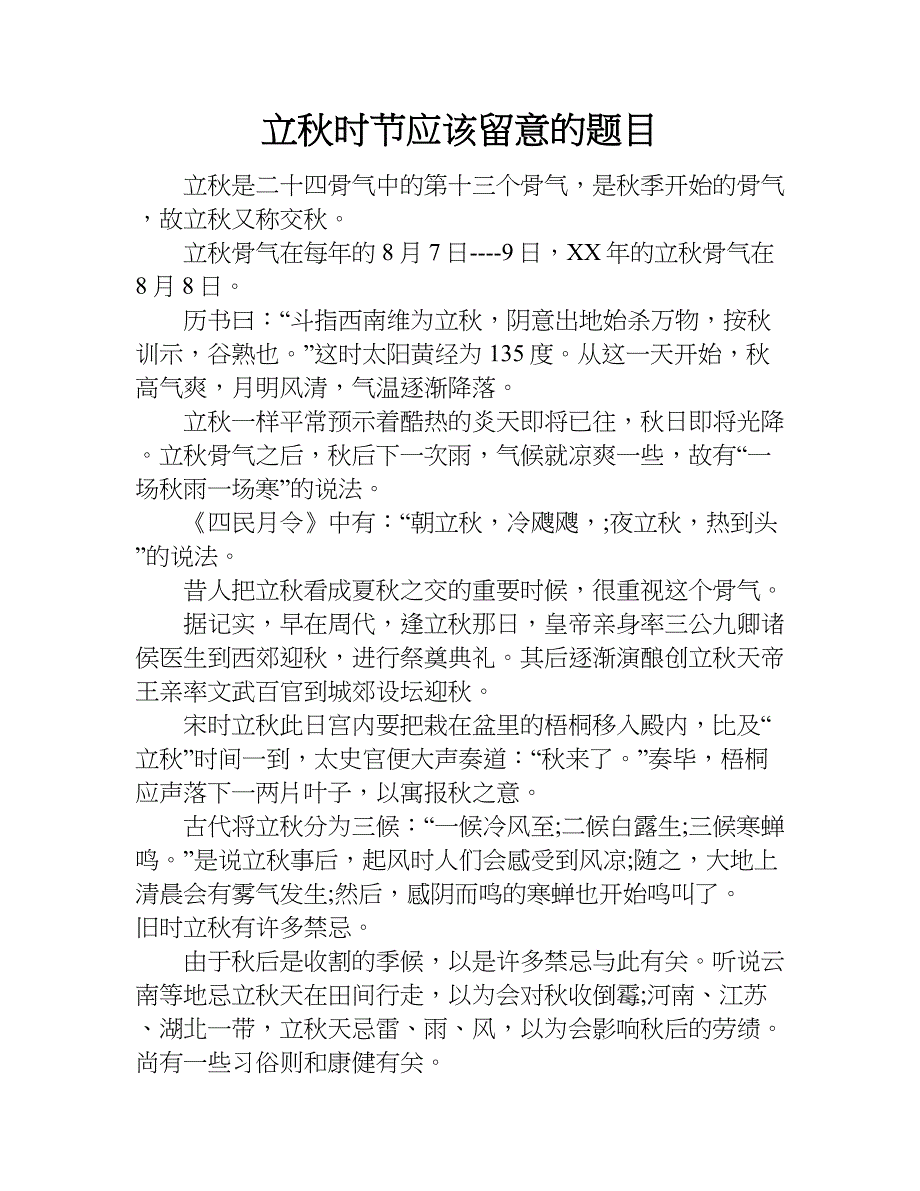 立秋时节应该留意的题目.doc_第1页