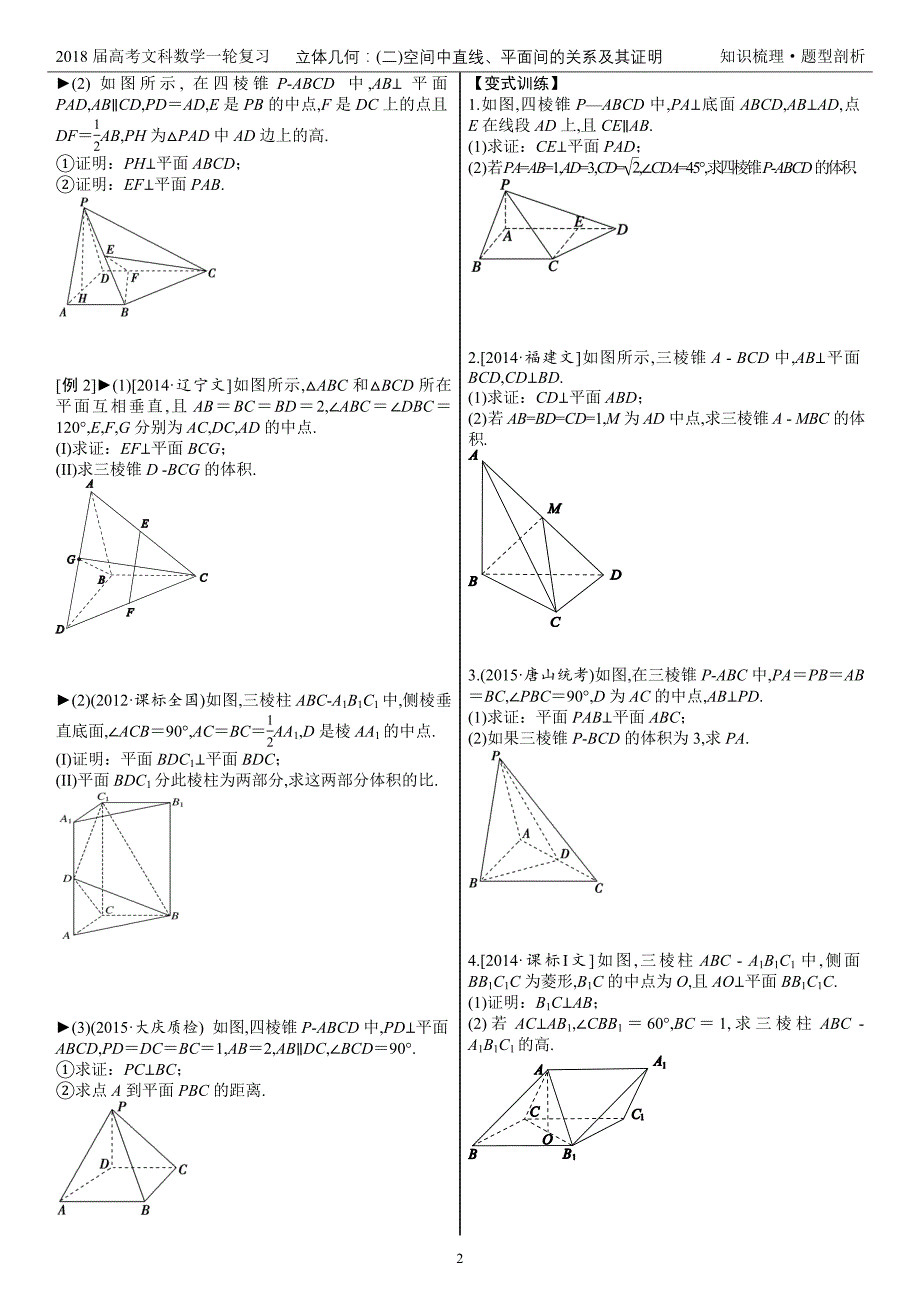 2018届高考数学复习—立体几何：(二)空间直线、平面关系的判断与证明—2.平行与垂直关系的证明(试题版)_第2页