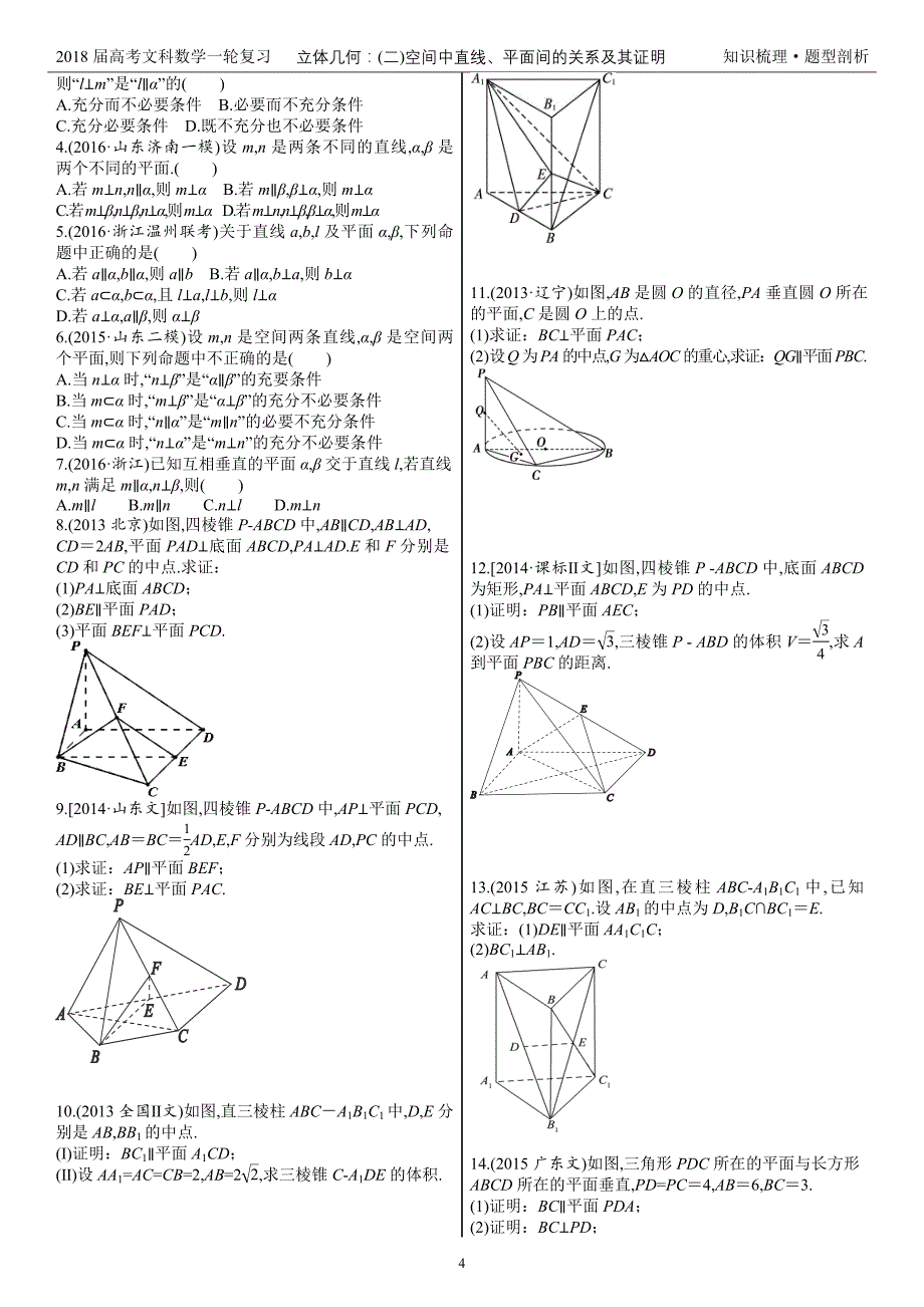2018届高考数学复习—立体几何：(二)空间直线、平面关系的判断与证明—2.平行与垂直关系的证明(试题版)_第4页