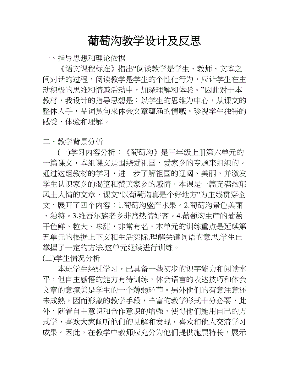 葡萄沟教学设计及反思.doc_第1页