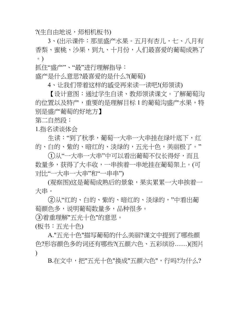 葡萄沟教学设计及反思.doc_第4页