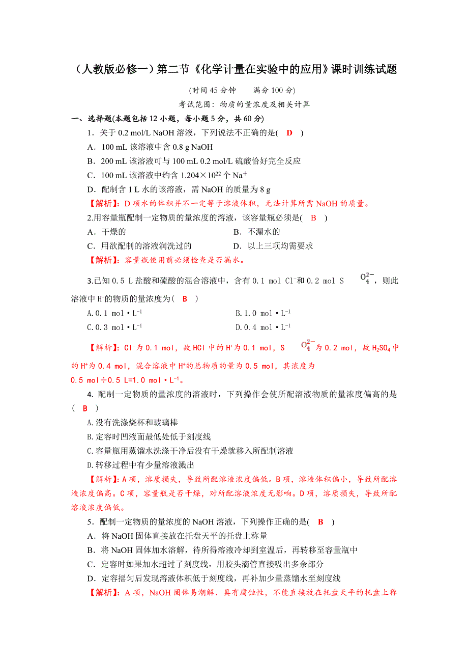 四川省成都市中学2017-2018学年高中化学（人教版必修一）1.2.3《物质的量浓度及计算》课时强化训练试题_第1页