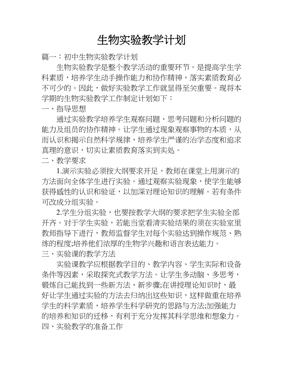 生物实验教学计划.doc_第1页