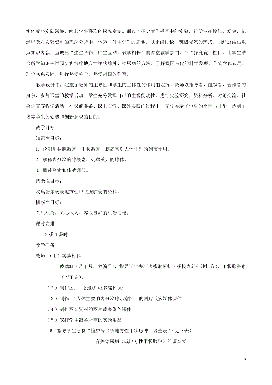 七年级生物下册-5.1《激素与生长发育》第一课时教学设计_第2页