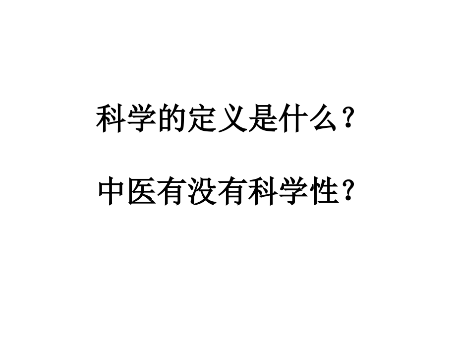 中医 从废存之争谈开_第3页