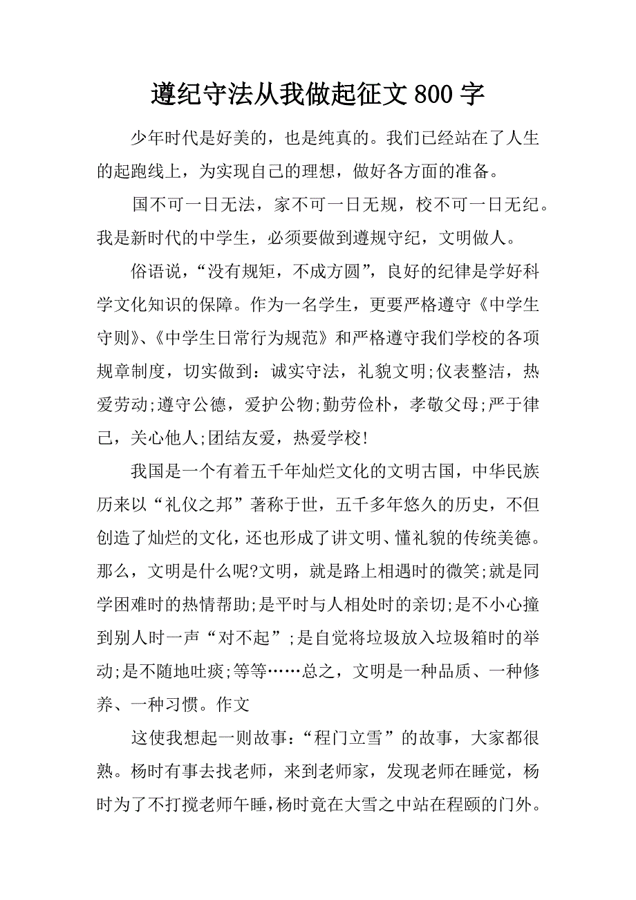 遵纪守法从我做起征文800字_1.doc_第1页