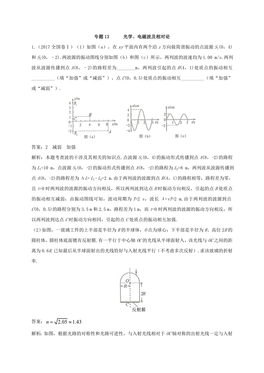 2018年高考物理一轮复习真题训练：-13-光学、电磁波及相对论_第1页
