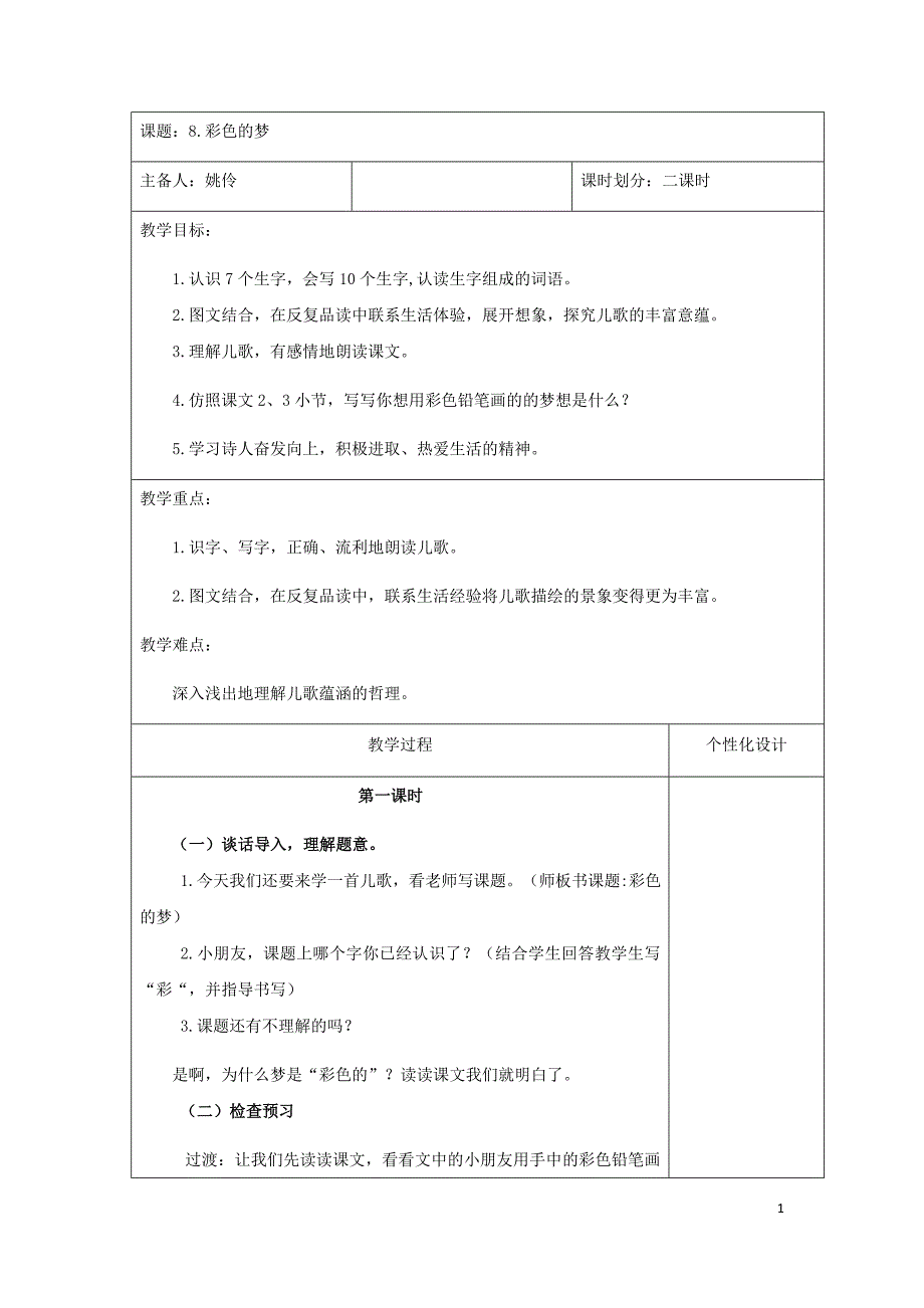 二年级下册语文教案第四单元_第1页