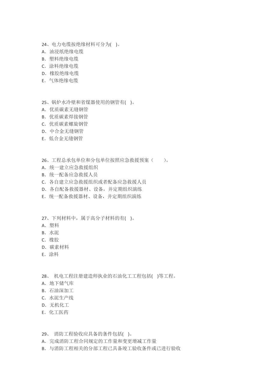 2015年二级建造师-机电工程管理与实务(自测题)解析_第5页