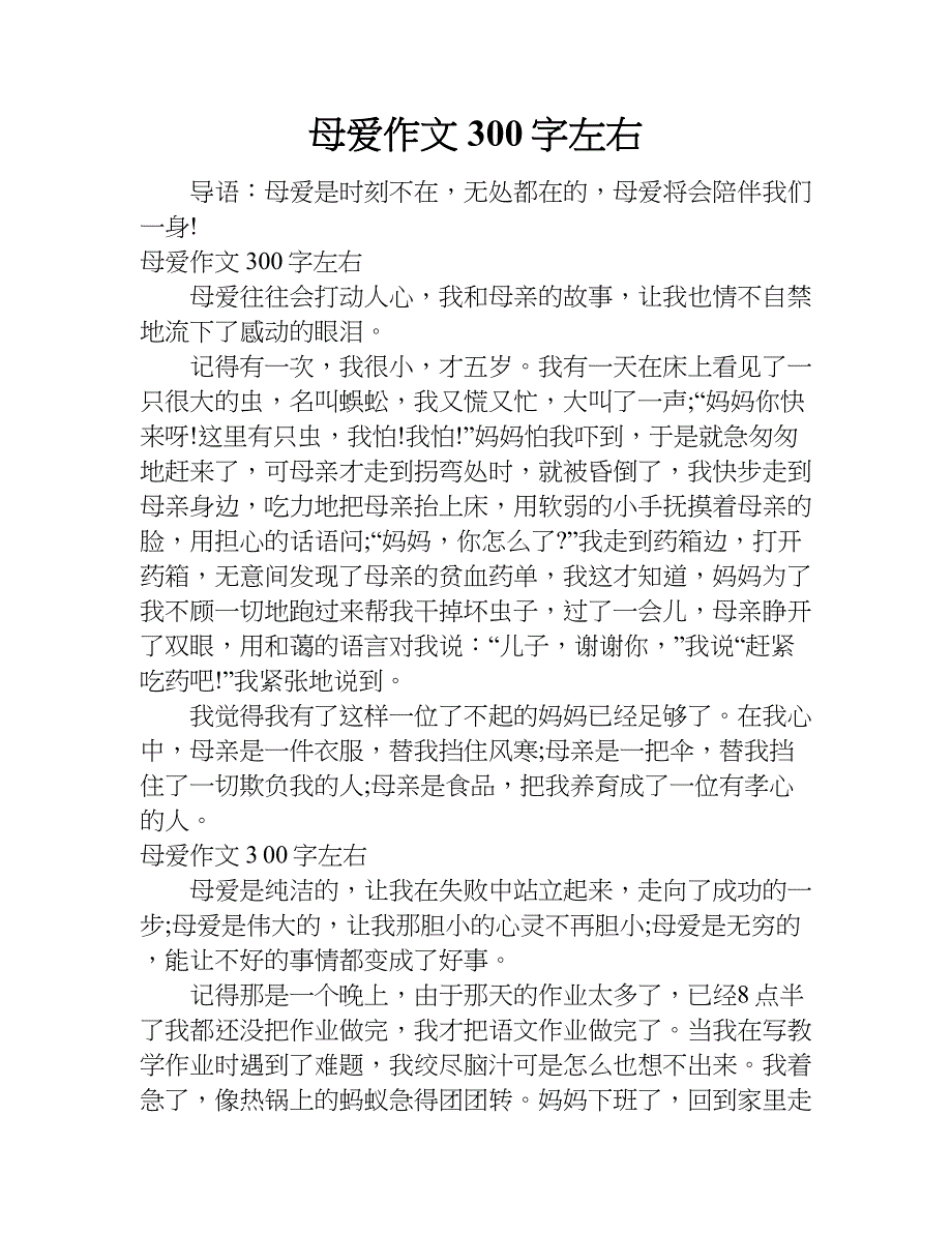 母爱作文300字左右.doc_第1页