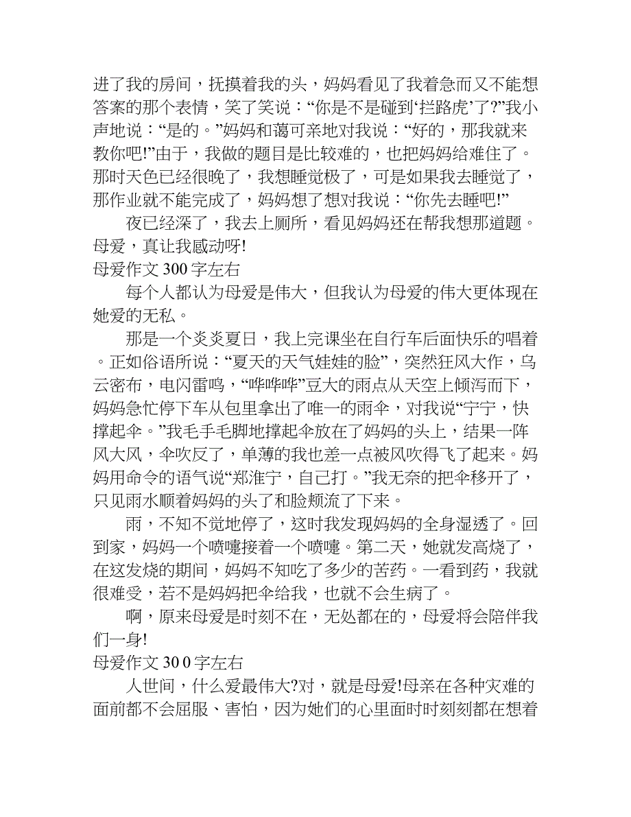 母爱作文300字左右.doc_第2页