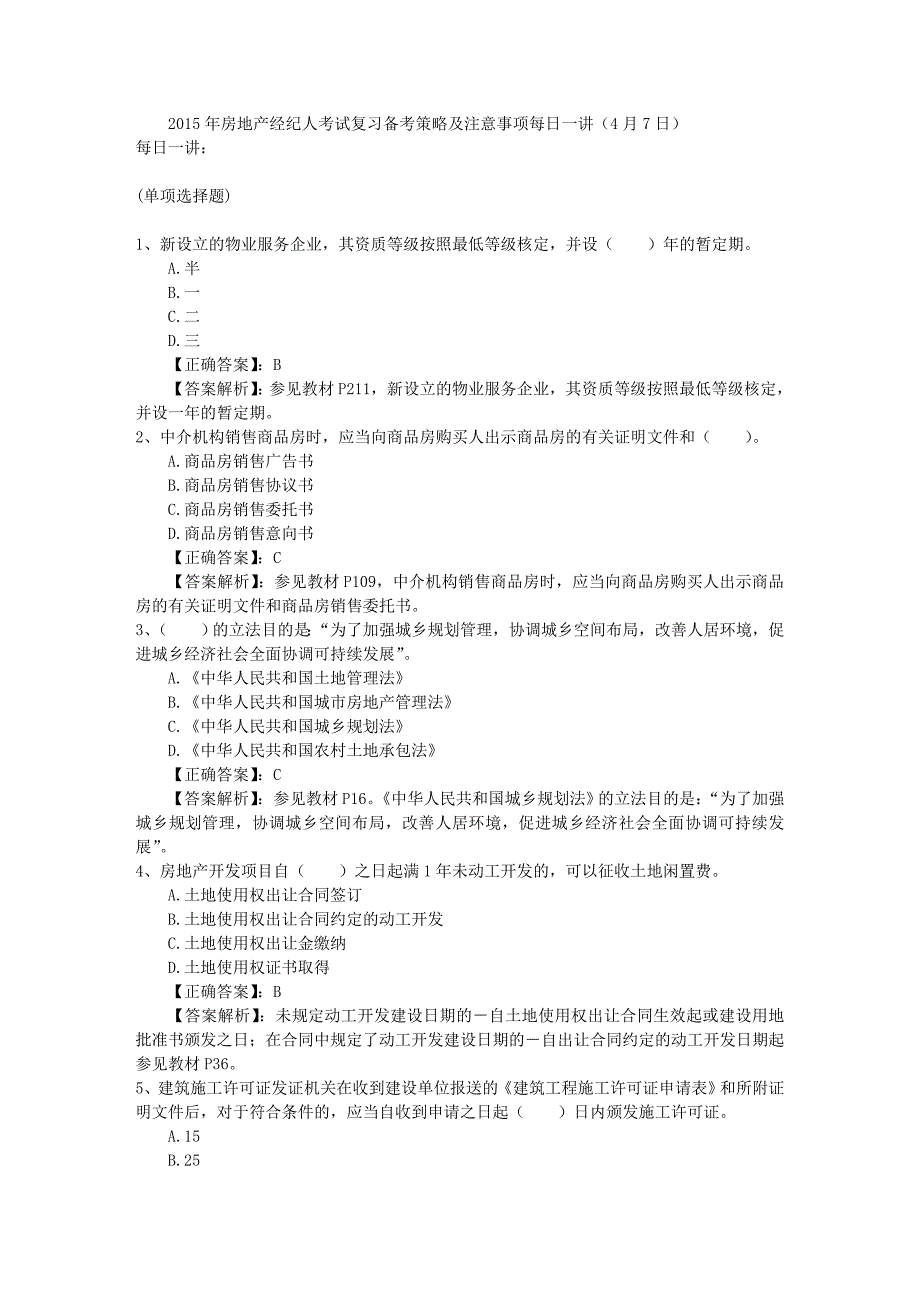 2015年房地产经纪人考试复习备考策略及注意事项每日一讲(4月7日)_第1页