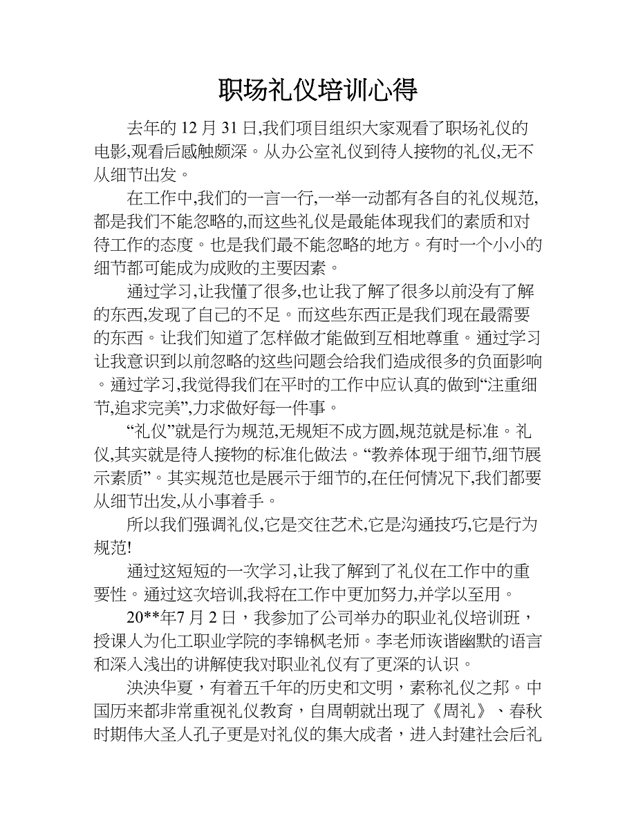 职场礼仪培训心得.doc_第1页