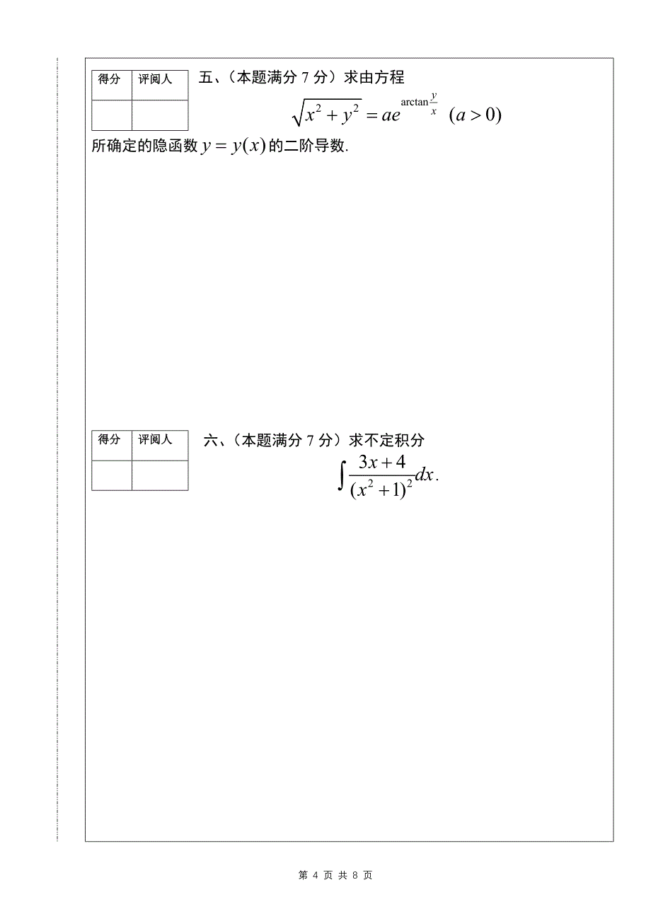 南昌大学第十二届高等数学竞赛(文科类)试题_第4页