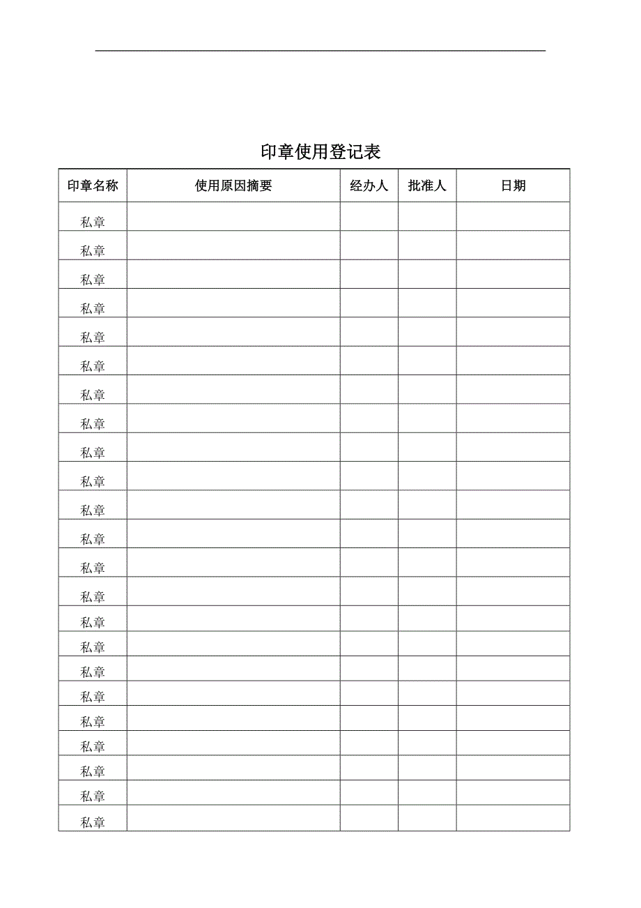 印章管理规定--附表_第4页