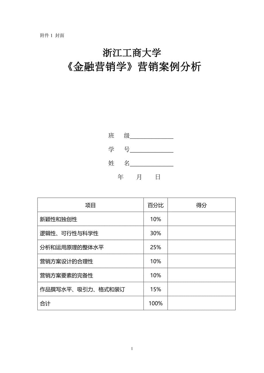 《金融营销学》作业-营销案例分析_第1页