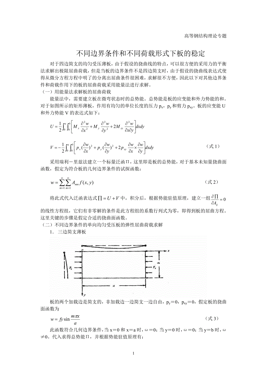 高等钢结构理论专题4_第1页