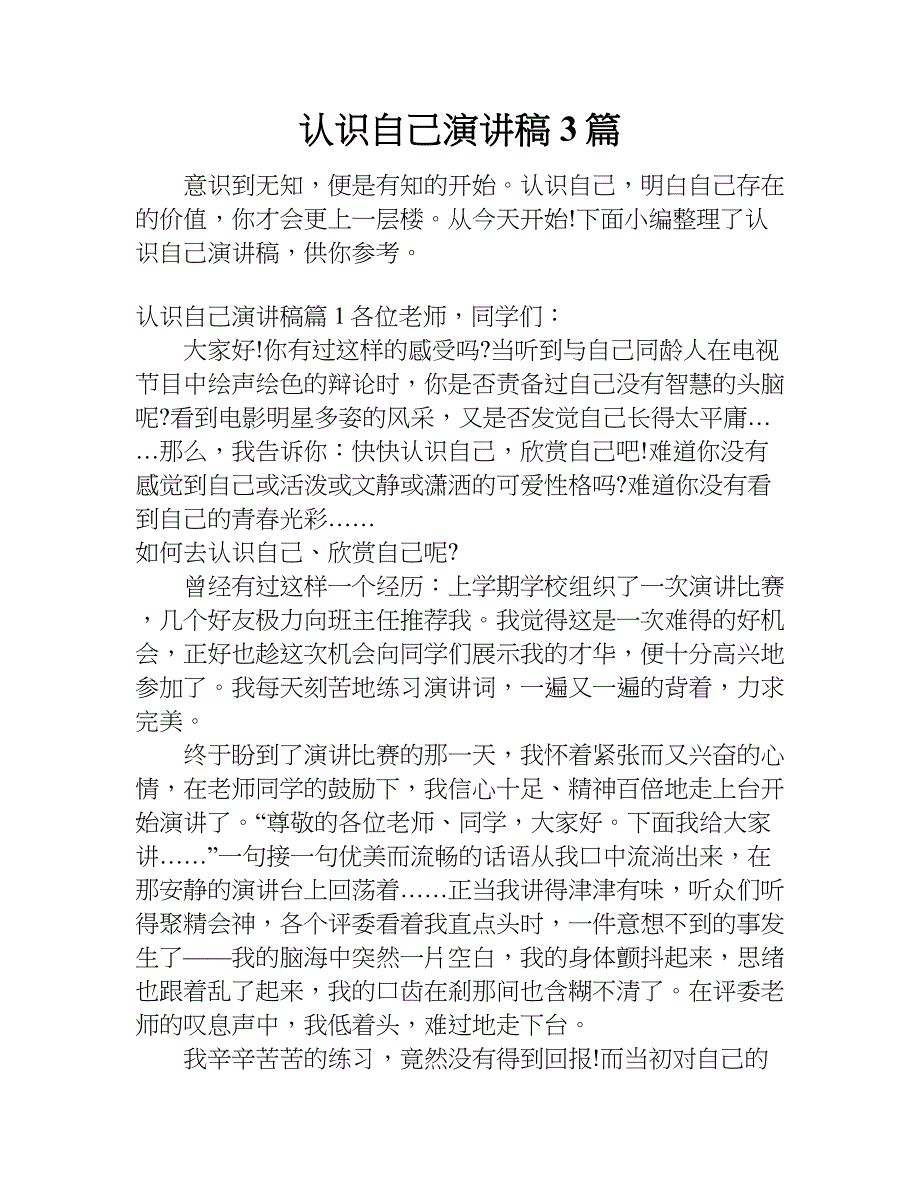 认识自己演讲稿3篇.doc_第1页