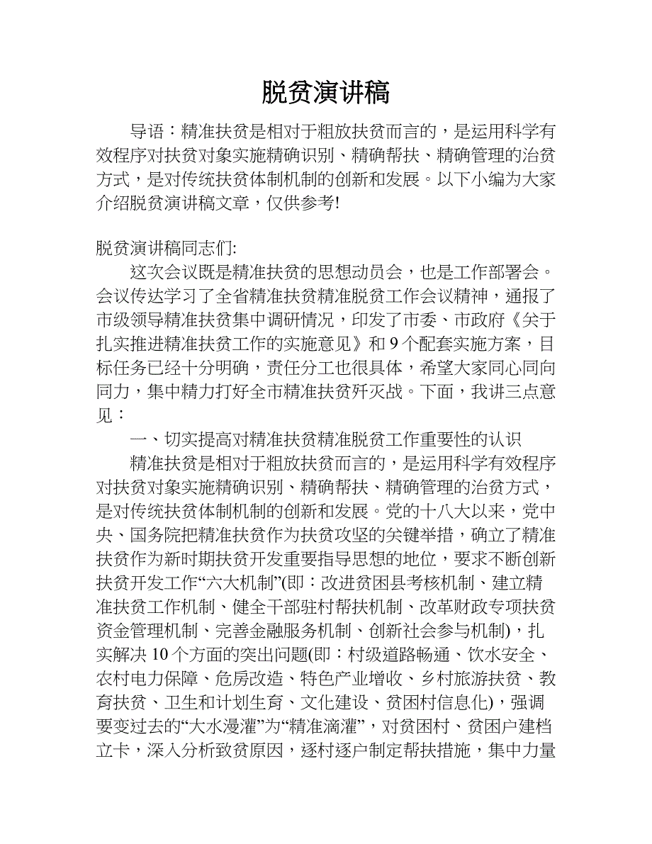 脱贫演讲稿.doc_第1页