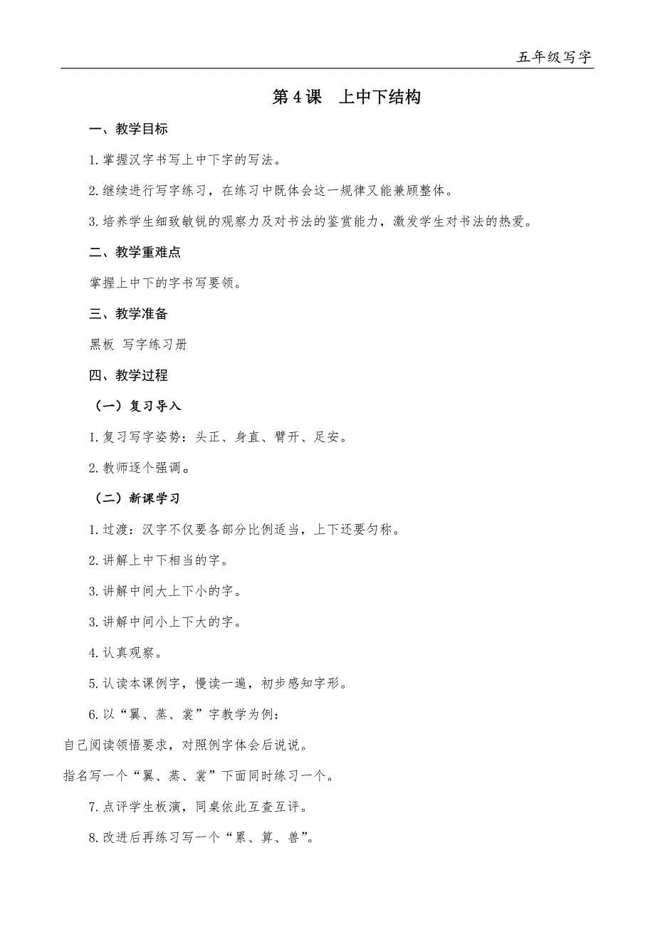 五年级下写字3--4单元教案_第3页