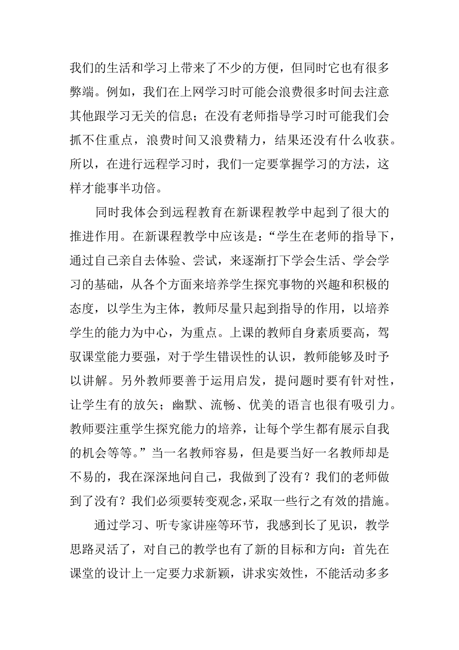 远程培训心得体会小学教师.doc_第3页