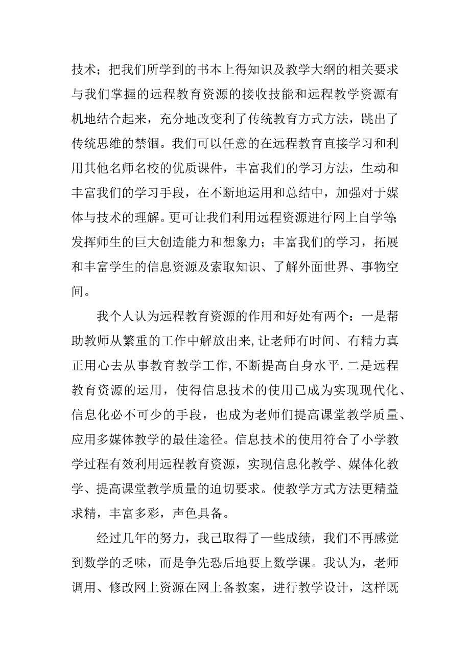 远程培训心得体会小学教师.doc_第5页