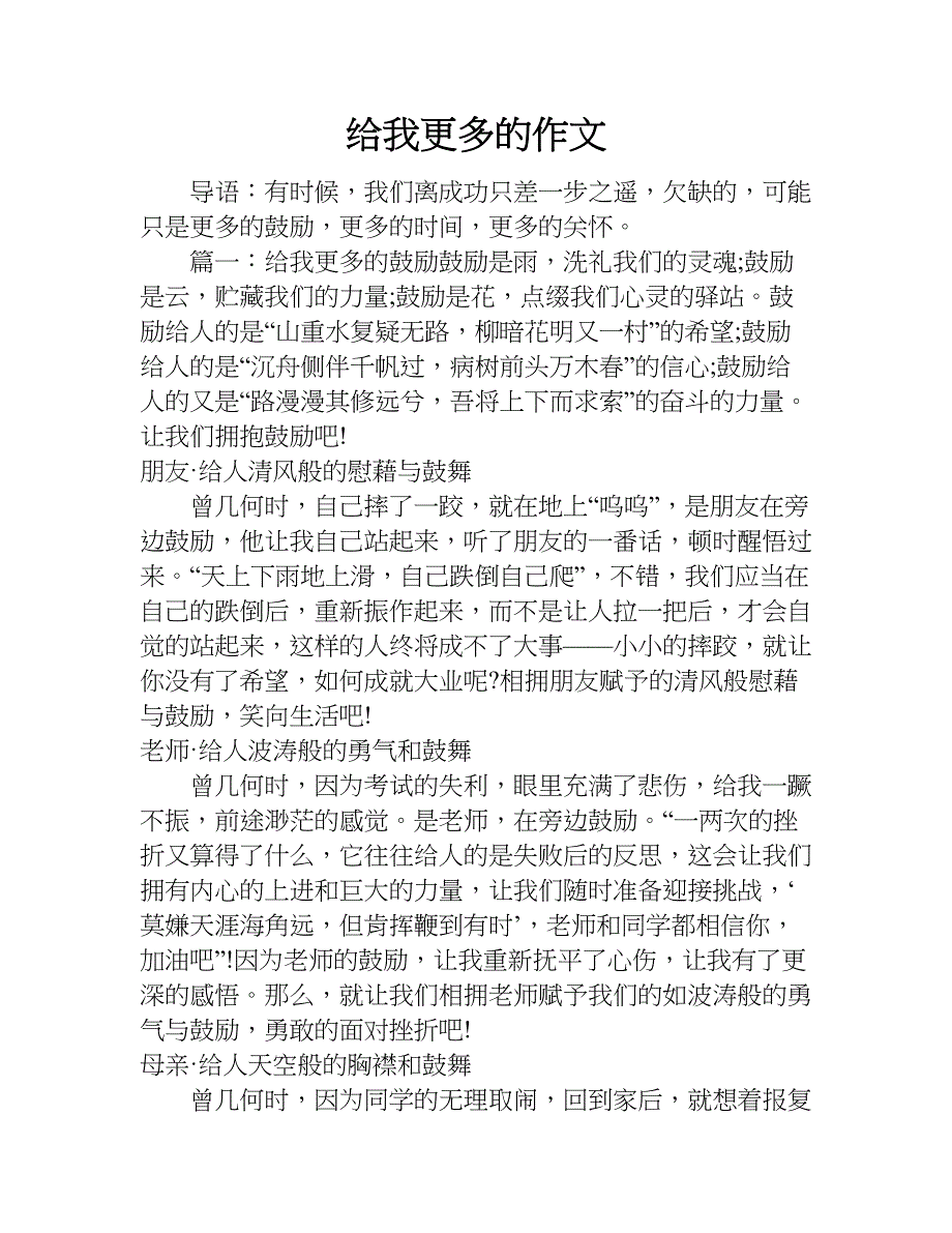 给我更多的作文.doc_第1页