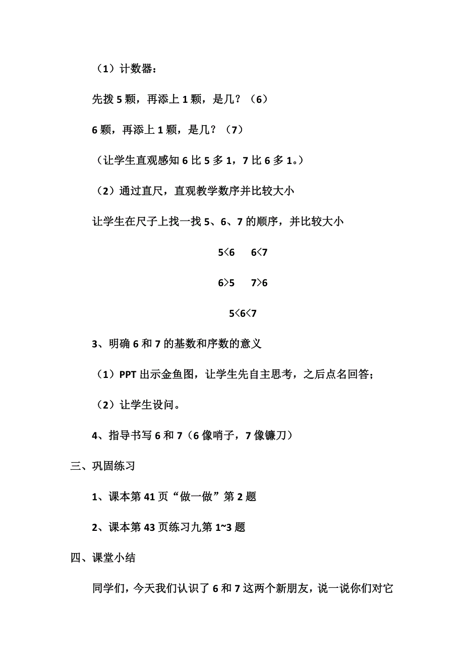 公开课6和7的认识教案_第4页