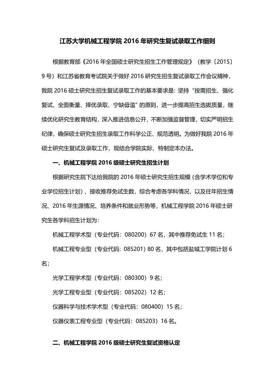 江苏大学机械工程学院2016年研究生复试录取工作细则_第1页