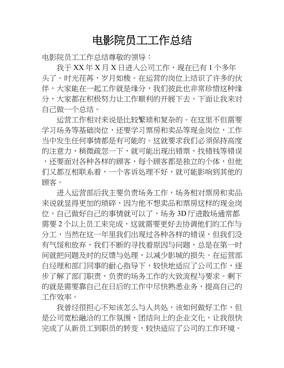 电影院员工工作总结.doc_第1页