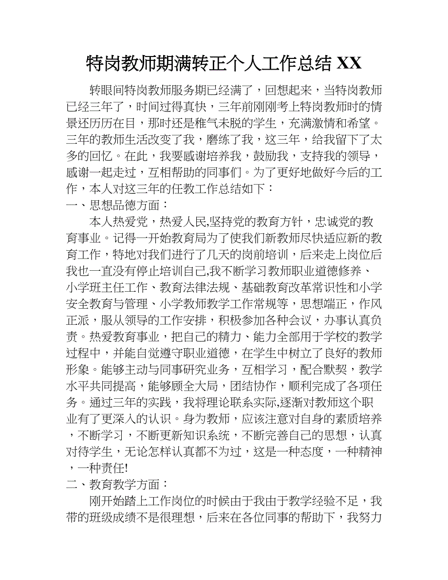 特岗教师期满转正个人工作总结xx.doc_第1页