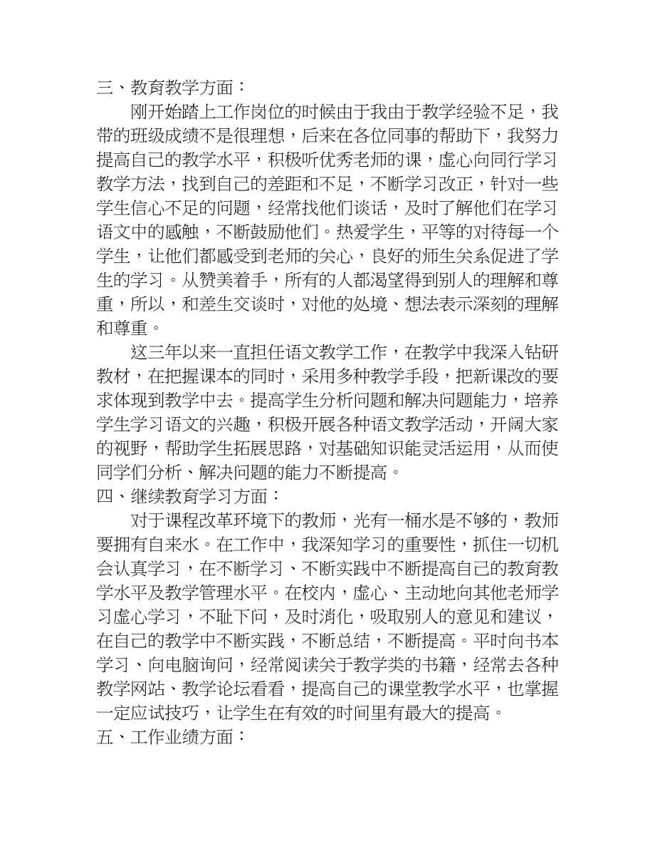 特岗教师期满转正个人工作总结xx.doc_第5页