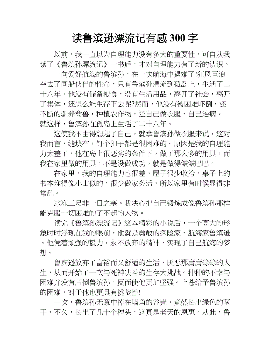 读鲁滨逊漂流记有感300字.doc_第1页