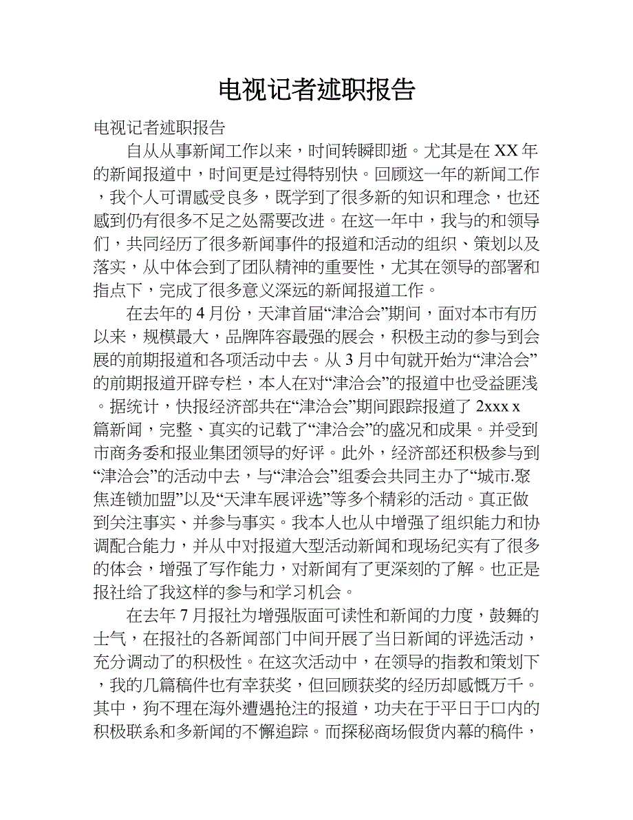 电视记者述职报告.doc_第1页