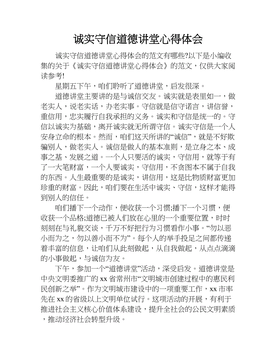 诚实守信道德讲堂心得体会.doc_第1页