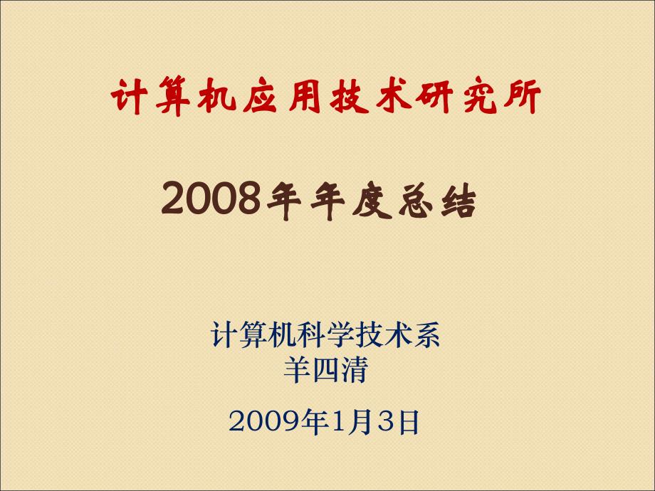 计算机应用技术研究所课件_第1页