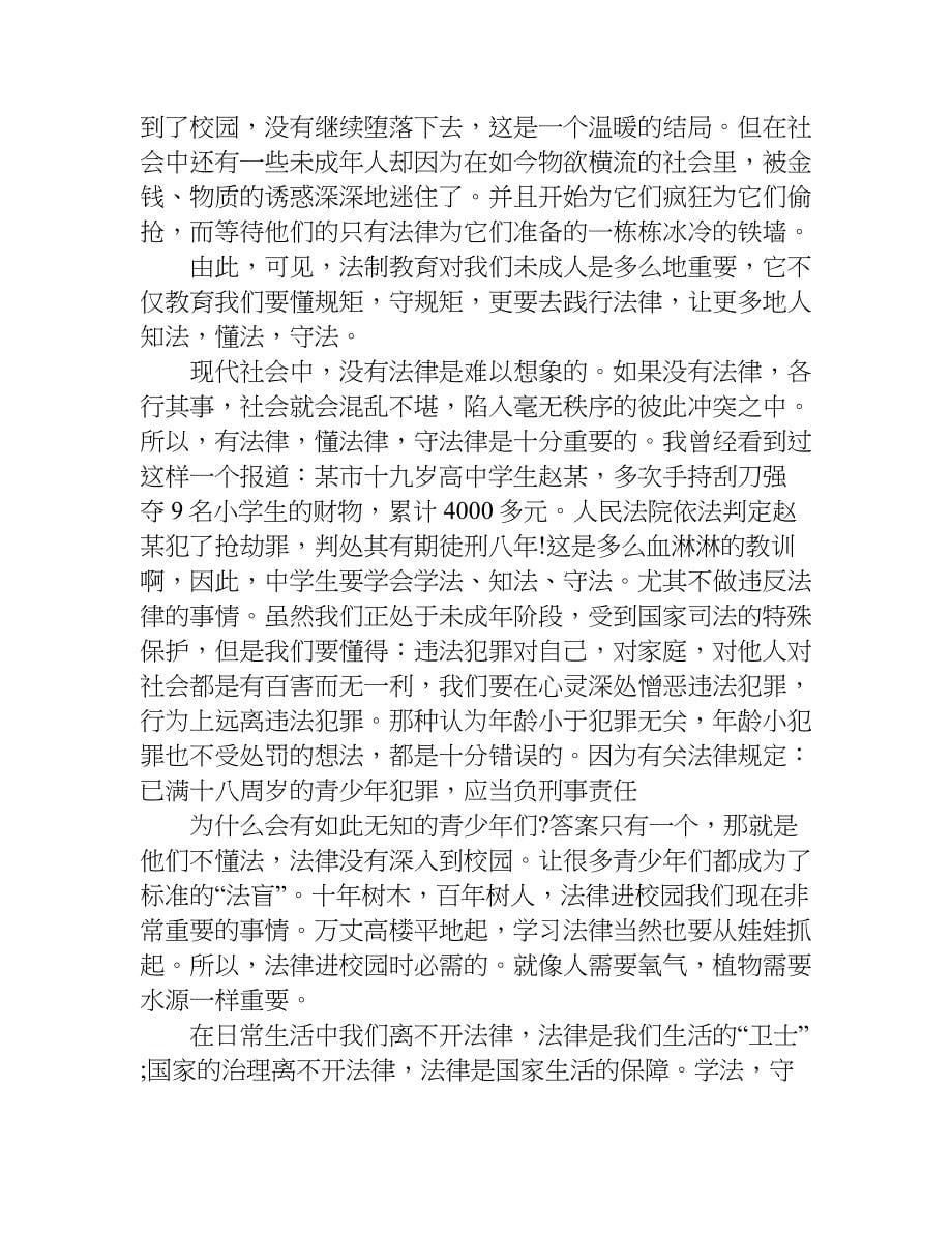 法制教育进校园征文.doc_第5页