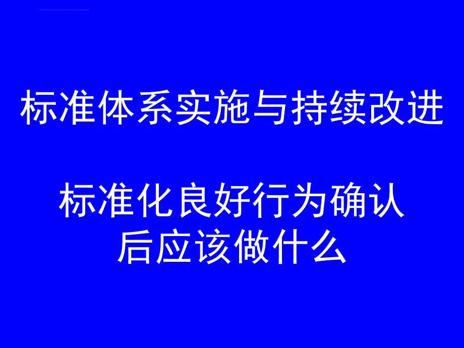 标准体系实施与持续改进课件_第1页