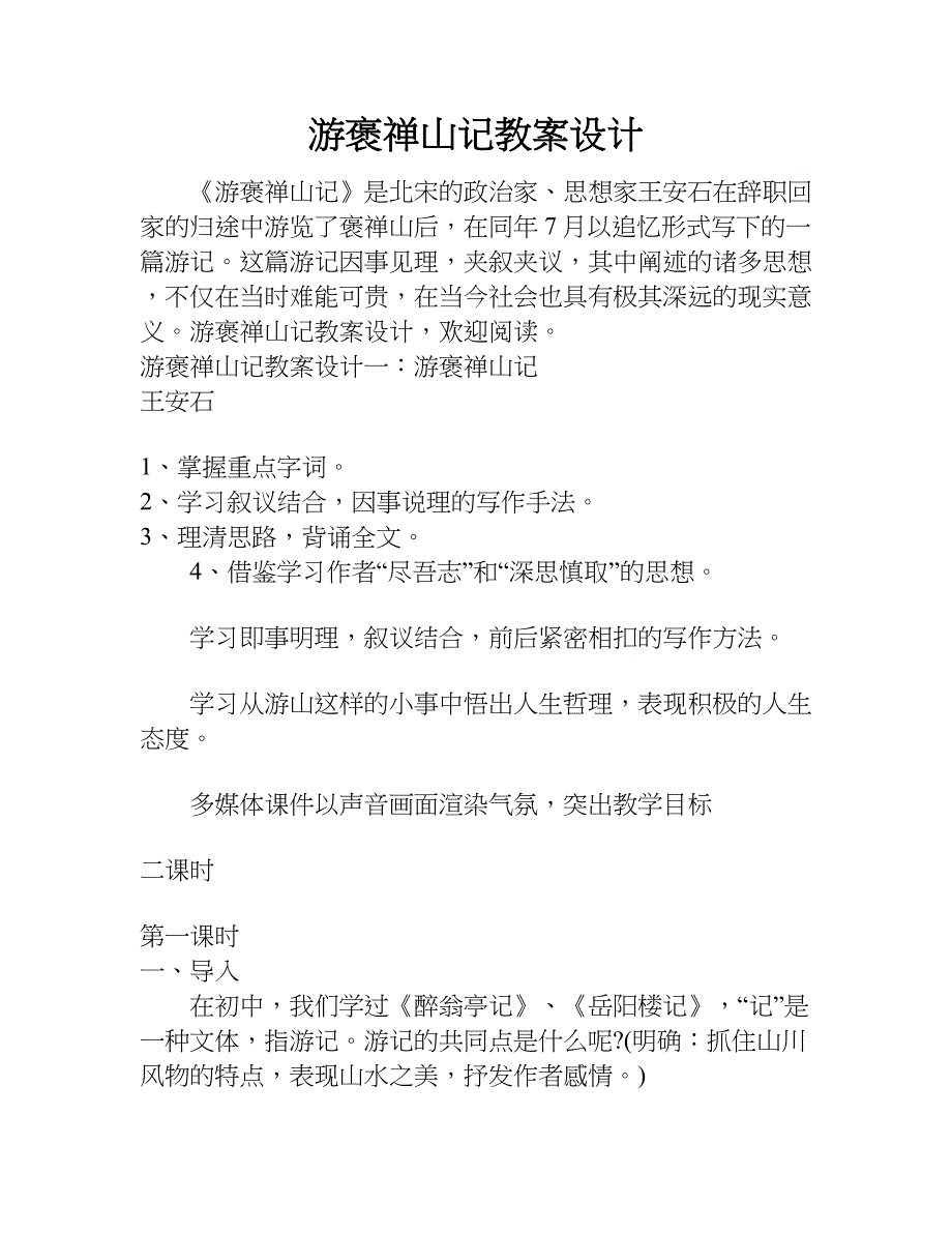 游褒禅山记教案设计.doc_第1页