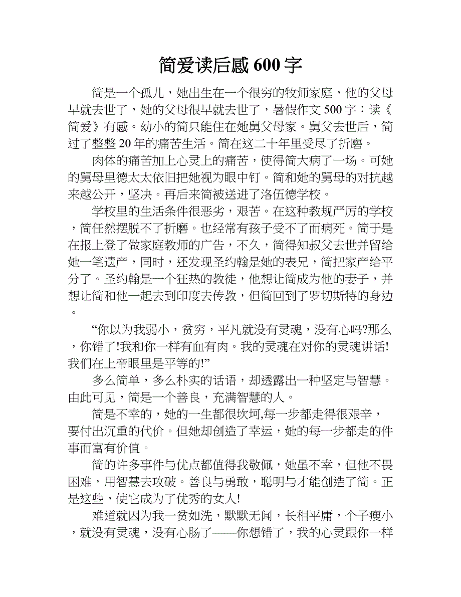 简爱 读后感600字.doc_第1页