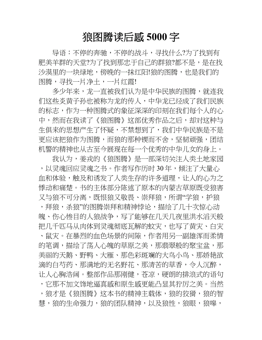 狼图腾读后感5000字.doc_第1页